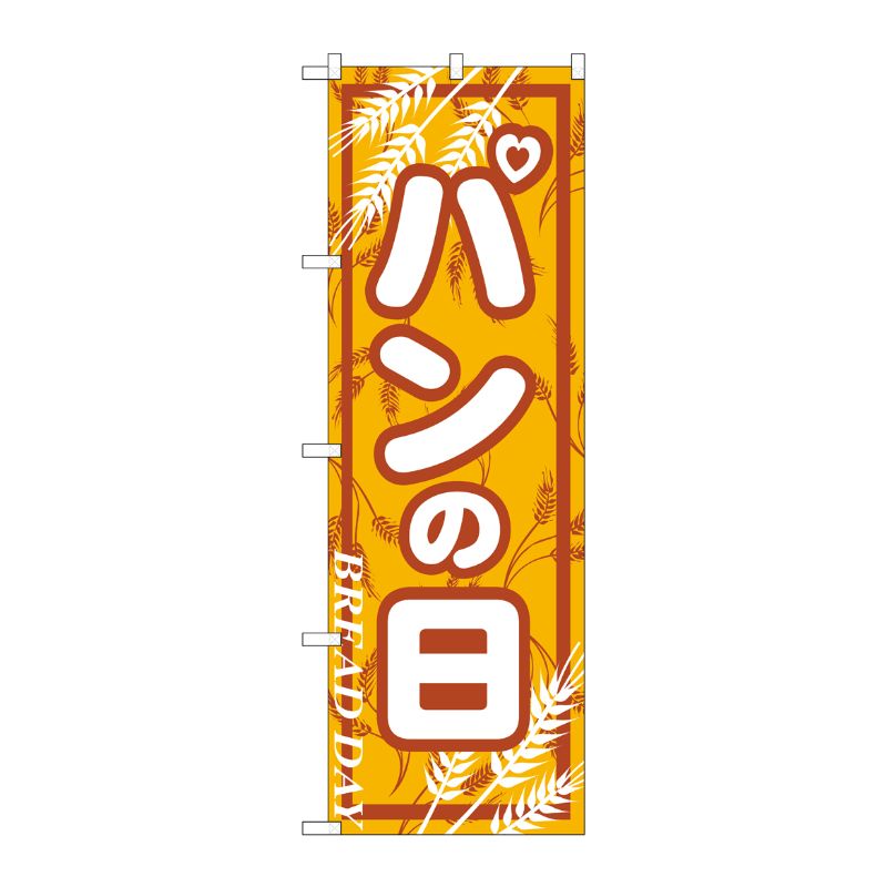 [N] パンの日 のぼり No.703 P・O・Pプロダクツ