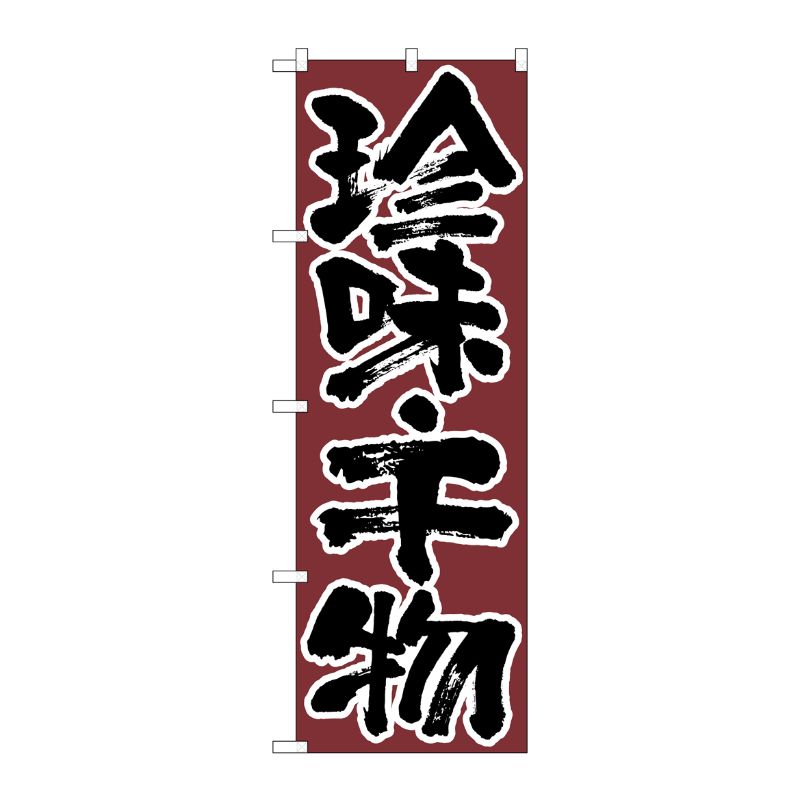 [N] のぼり H-706 珍味・千物 P・O・Pプロダクツ
