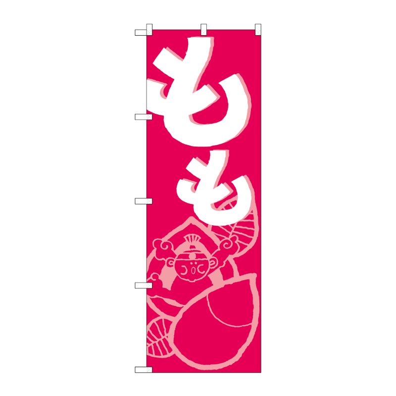 [N] もも のぼり No.709 P・O・Pプロダクツ
