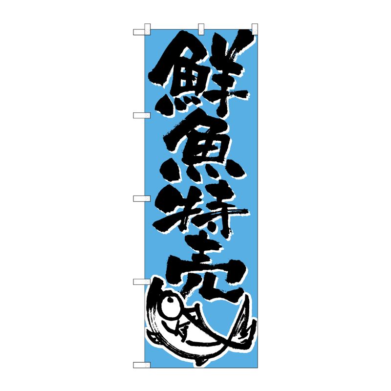 [N] のぼり H-710 鮮魚特売 P・O・Pプロダクツ