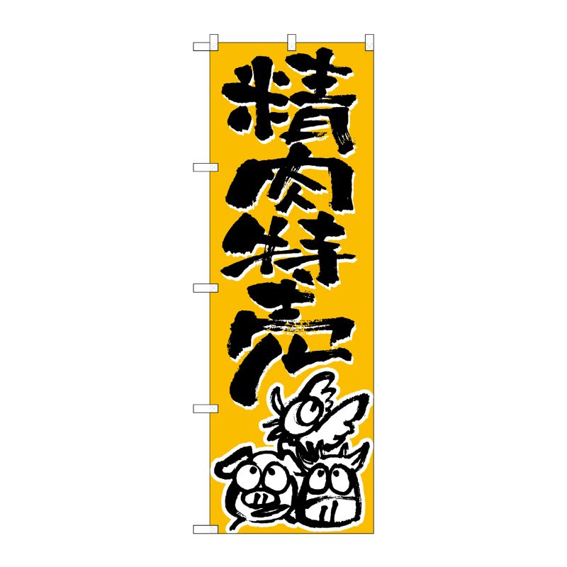 [N] のぼり H-711 精肉特売 P・O・Pプロダクツ