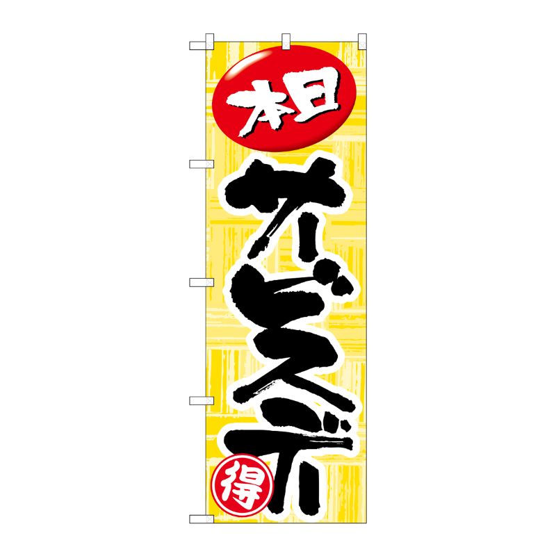 [N] 本日サービスデー のぼり No.712 P・O・Pプロダクツ