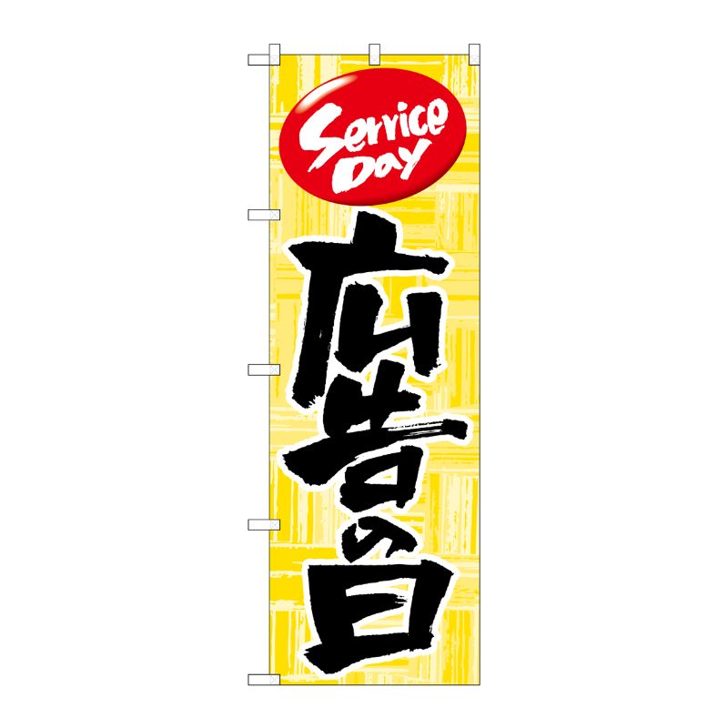 [N] 広告の日 のぼり No.714 P・O・Pプロダクツ