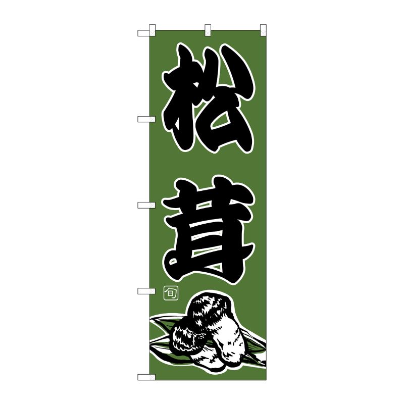 [N] 松茸 のぼり No.716 P・O・Pプロダクツ