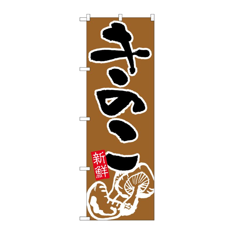 [N] きのこ のぼり No.717 P・O・Pプロダクツ