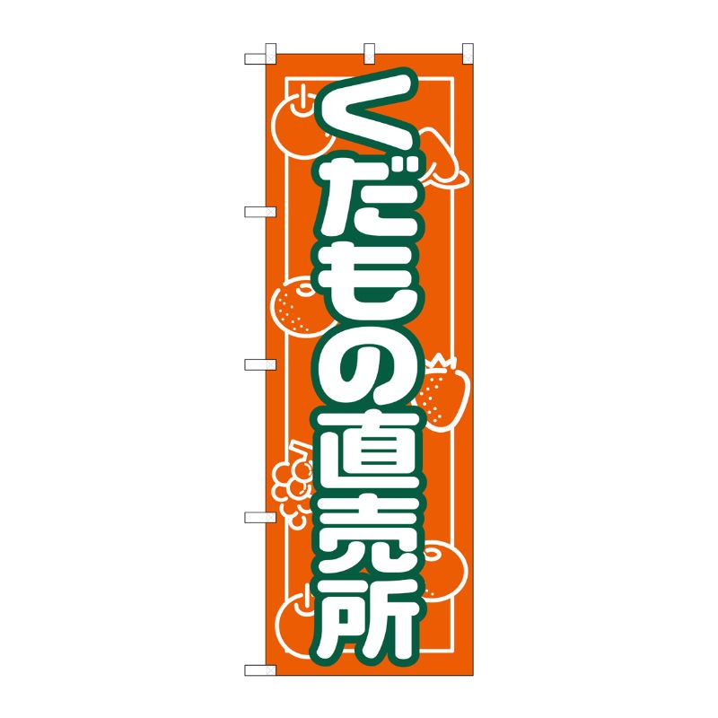 [N] くだもの直売所 のぼり No.718 P・O・Pプロダクツ