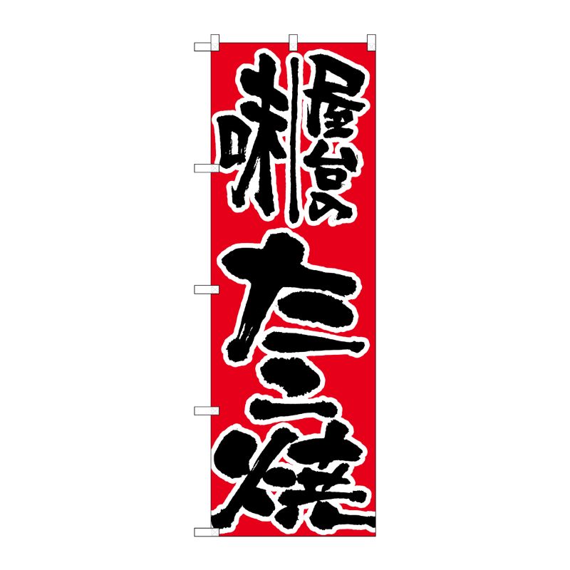 [N] のぼり H-719 屋台の味たこ焼 P・O・Pプロダクツ