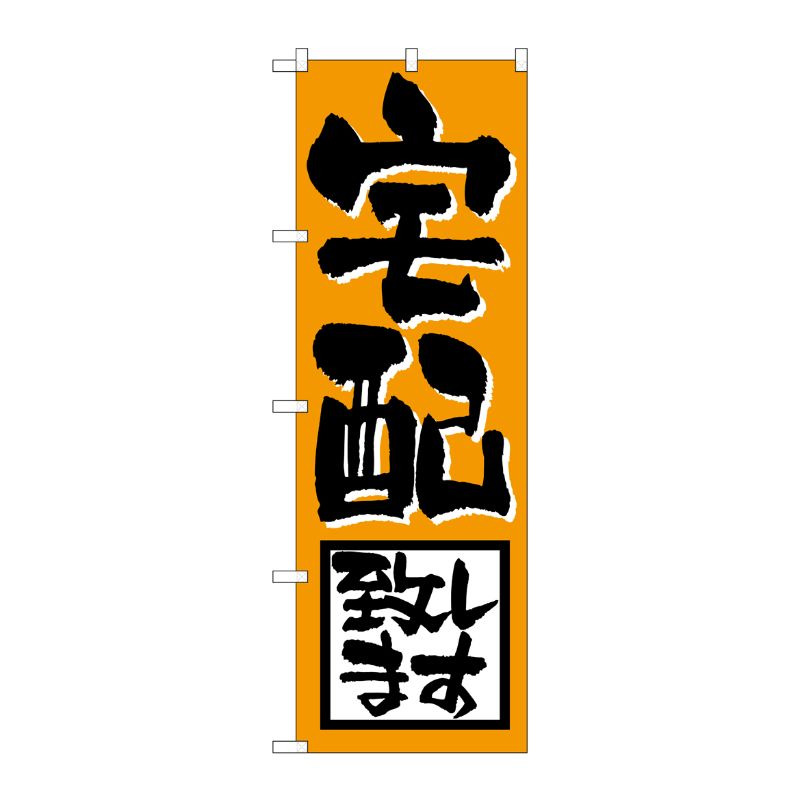 [N] のぼり H-724 宅配致します P・O・Pプロダクツ