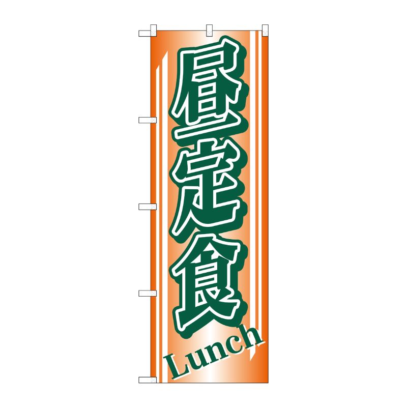 [N] 昼定食 のぼり No.728 P・O・Pプロダクツ