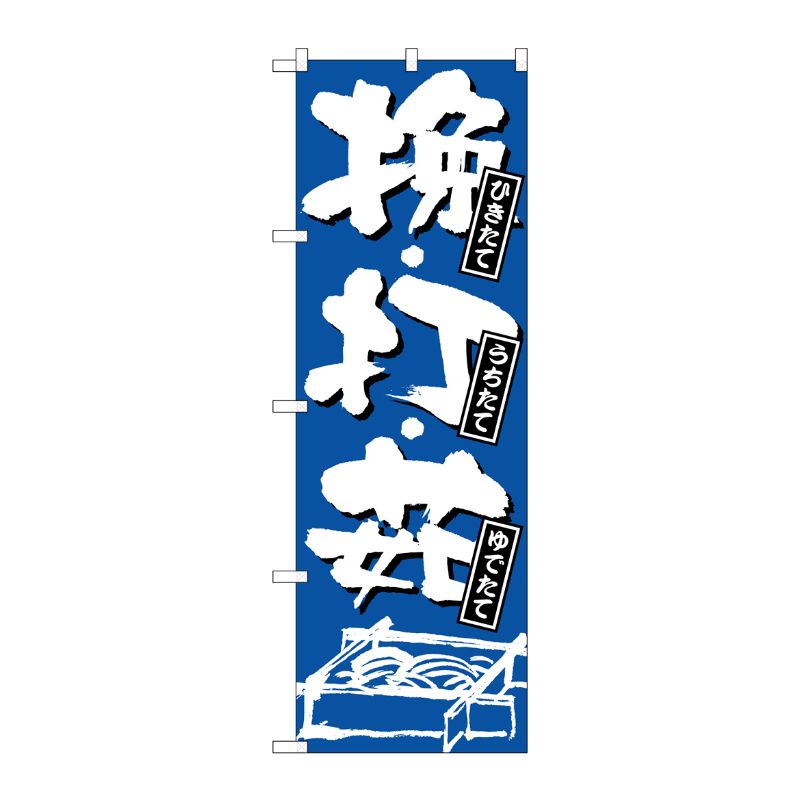 [N] ひきたて・うちたて・ゆでたて のぼり No.734 P・O・Pプロダクツ