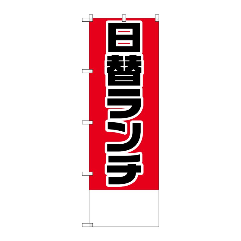 [N] のぼり H-824 日替ランチ金額無地 P・O・Pプロダクツ