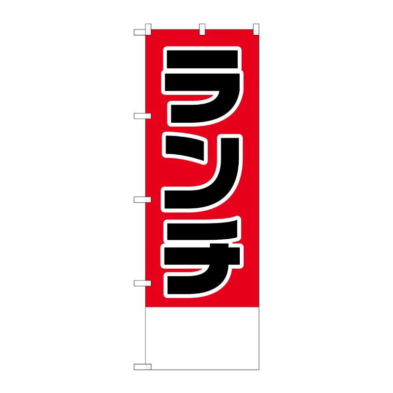[N] のぼり H-825 ランチ金額無地 P・O・Pプロダクツ