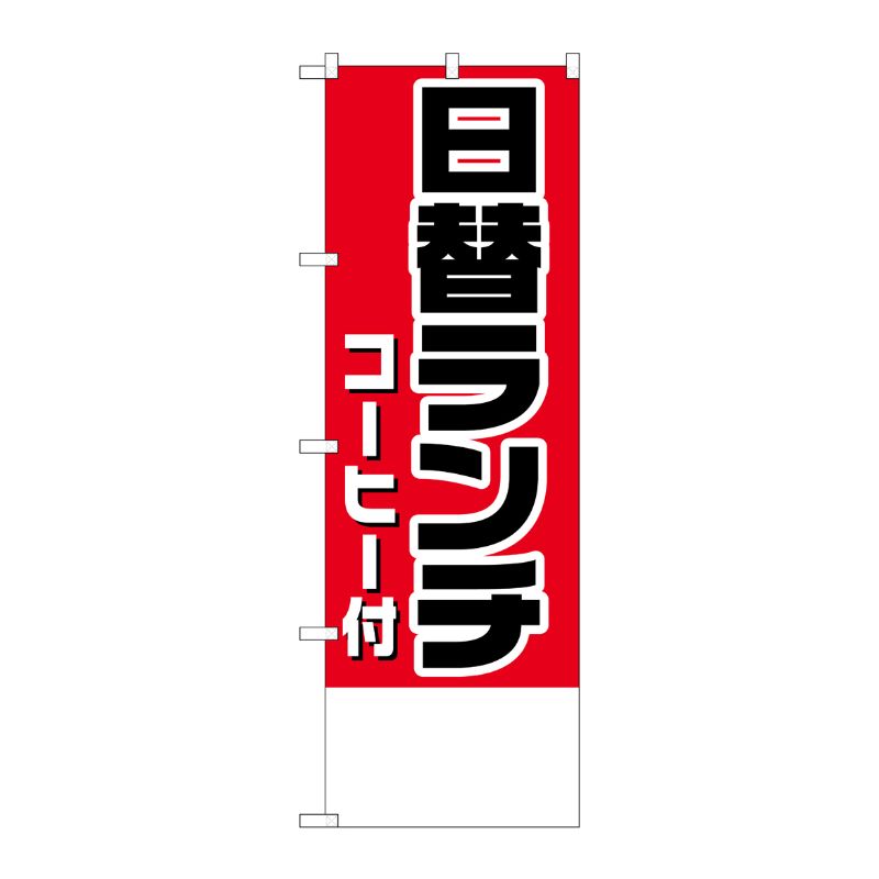 [N] のぼり H-827 日替ランチ(コーヒー付)金額無地 P・O・Pプロダクツ