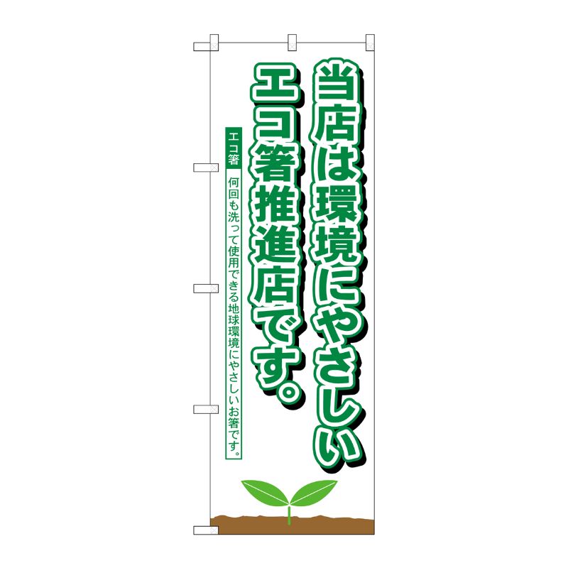 [N] のぼり H-1110 エコ箸推進店 P・O・Pプロダクツ