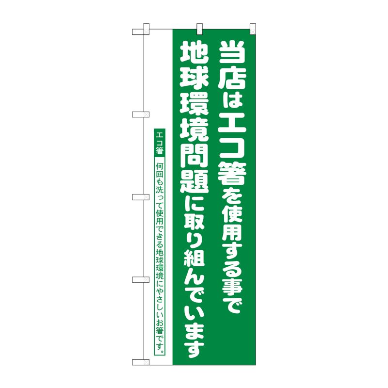 [N] のぼり H-1111 エコ箸推進店 P・O・Pプロダクツ
