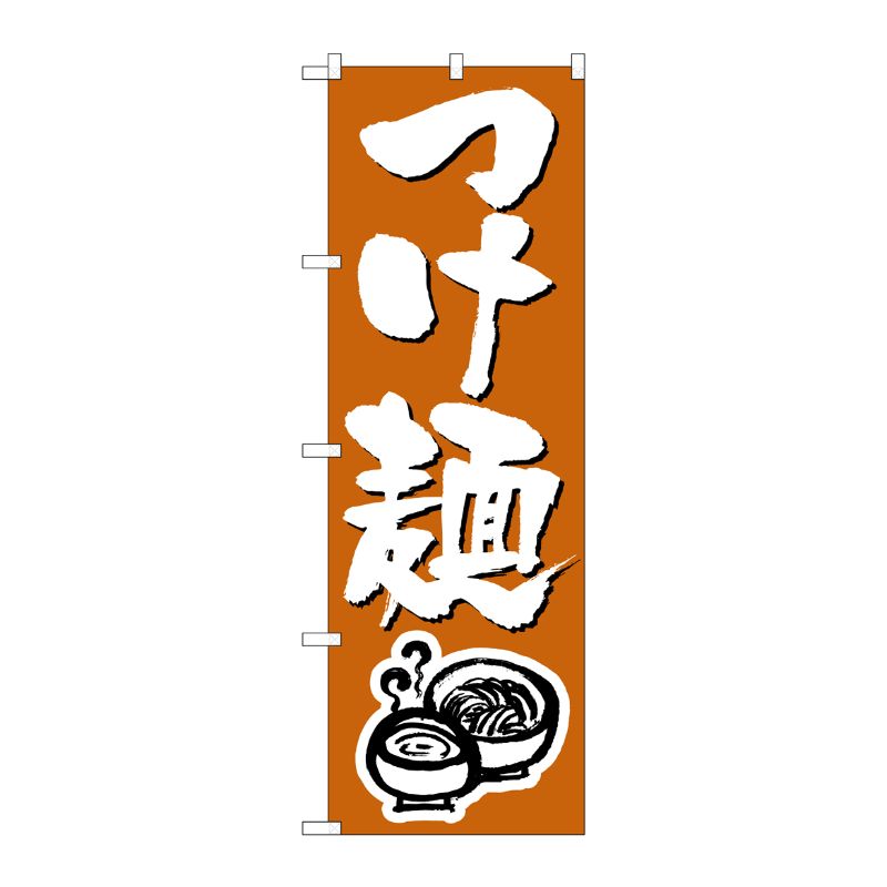 [N] つけ麺 のぼり No.300 P・O・Pプロダクツ