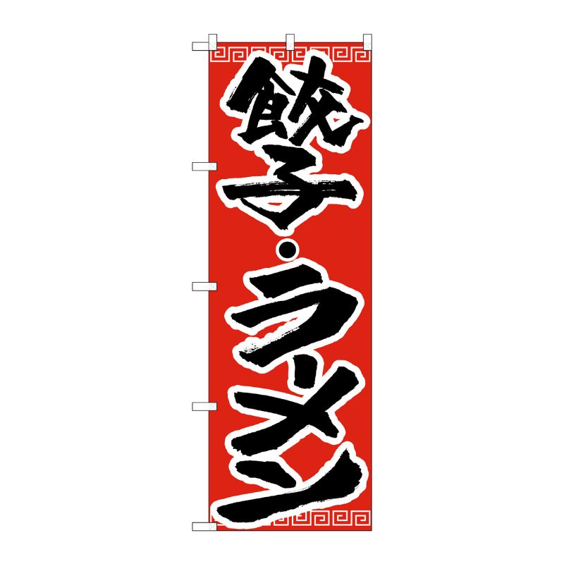[N] のぼり H-301 餃子・ラーメン P・O・Pプロダクツ
