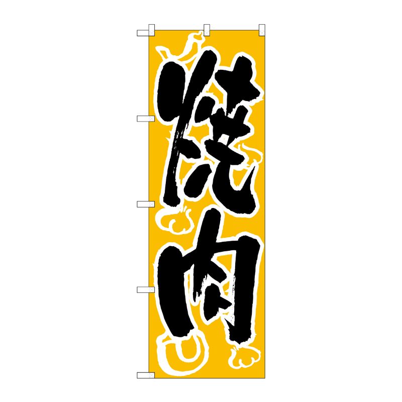 [N] のぼり H-303 焼肉 P・O・Pプロダクツ