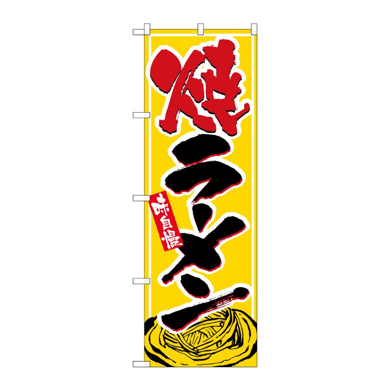 [N] 焼きラーメン のぼり No.1316 P・O・Pプロダクツ