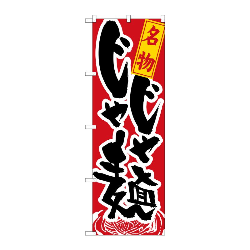 [N] 盛岡名物 じゃじゃ麺 のぼり No.1317 P・O・Pプロダクツ