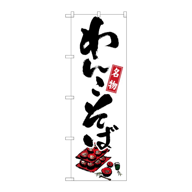 [N] 名物わんこそば のぼり No.1320 P・O・Pプロダクツ