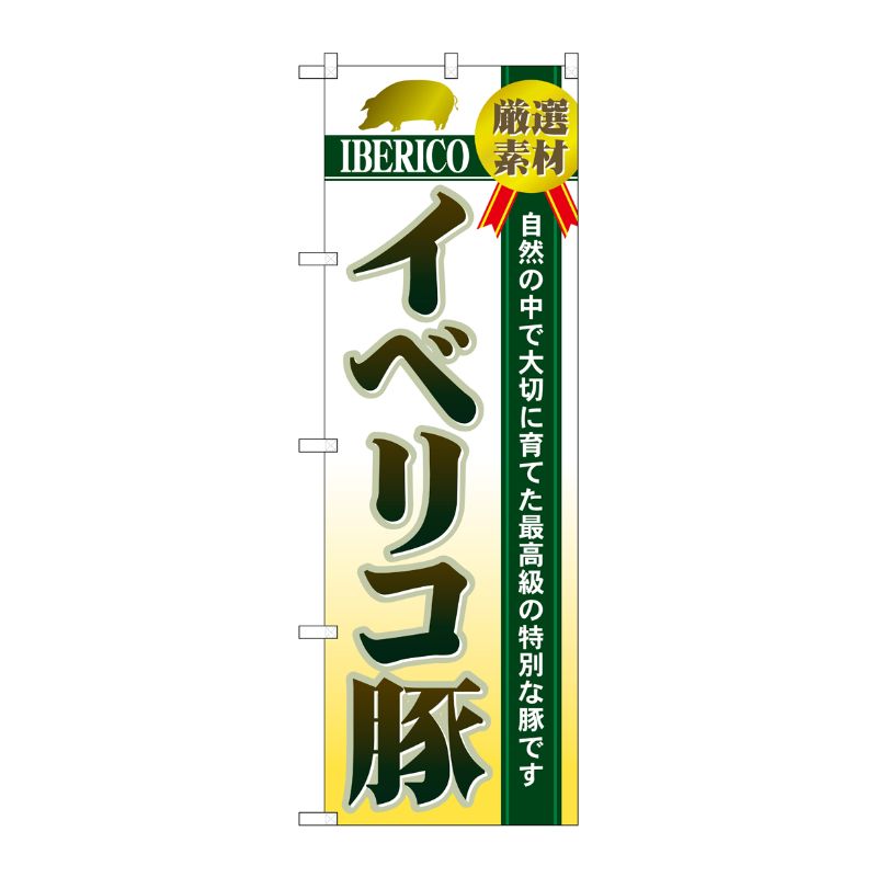 [N] イベリコ豚 のぼり No.1322 P・O・Pプロダクツ