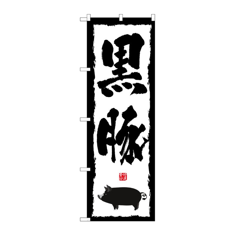 [N] 黒豚 のぼり No.1323 P・O・Pプロダクツ