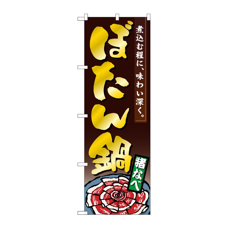 [N] ぼたん鍋 のぼり No.1325 P・O・Pプロダクツ