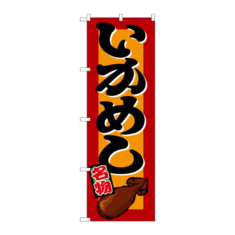 [N] いかめし のぼり No.1327 P・O・Pプロダクツ