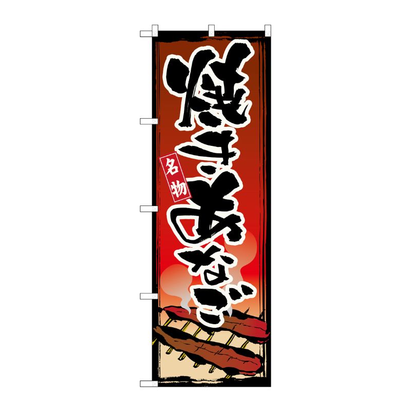 [N] 焼きあなご のぼり No.1328 P・O・Pプロダクツ