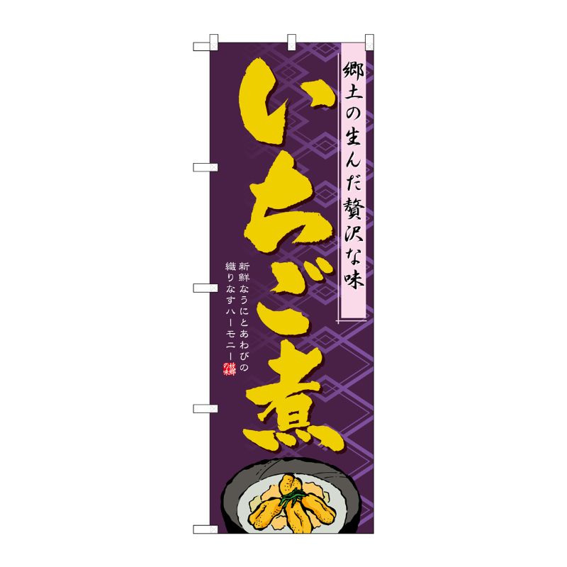 [N] いちご煮 のぼり No.1332 P・O・Pプロダクツ