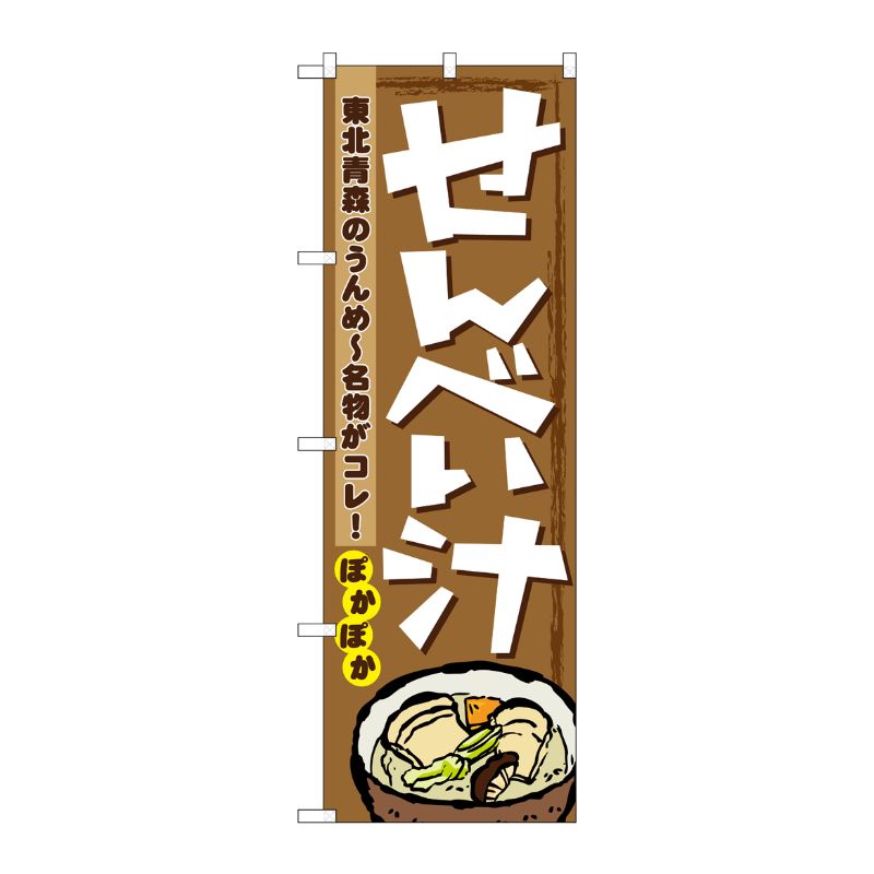 [N] せんべい汁 のぼり No.1333 P・O・Pプロダクツ