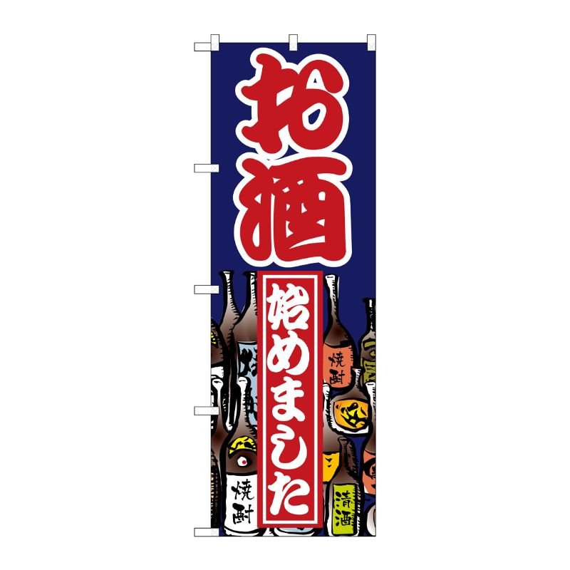 [N] お酒始めました のぼり No.1336 P・O・Pプロダクツ