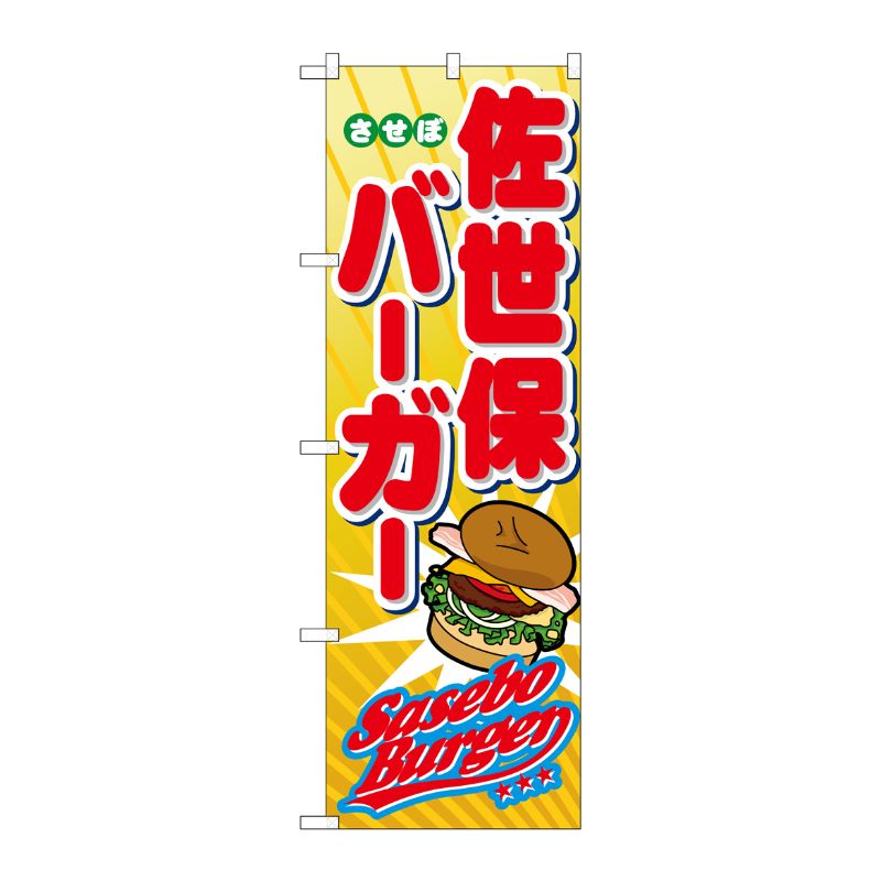 [N] 佐世保バーガー のぼり No.1337 P・O・Pプロダクツ