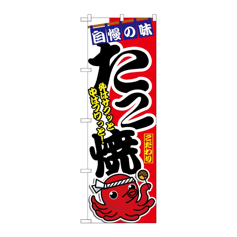 [N] たこ焼 のぼり No.1342 P・O・Pプロダクツ