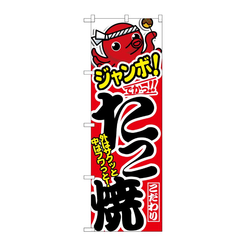 [N] ジャンボたこ焼 のぼり No.1343 P・O・Pプロダクツ