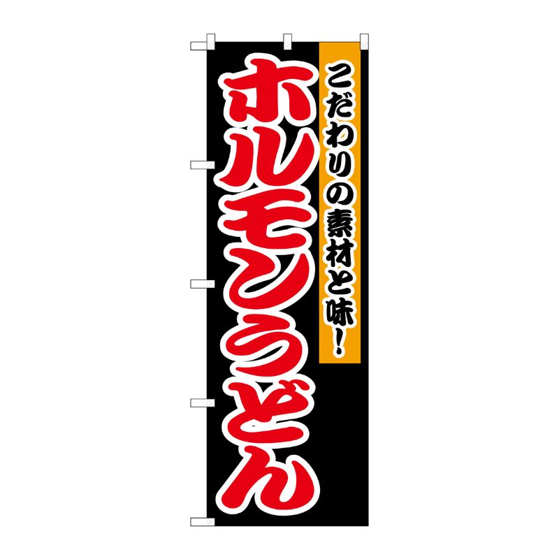 [N] ホルモンうどん のぼり No.1345 P・O・Pプロダクツ