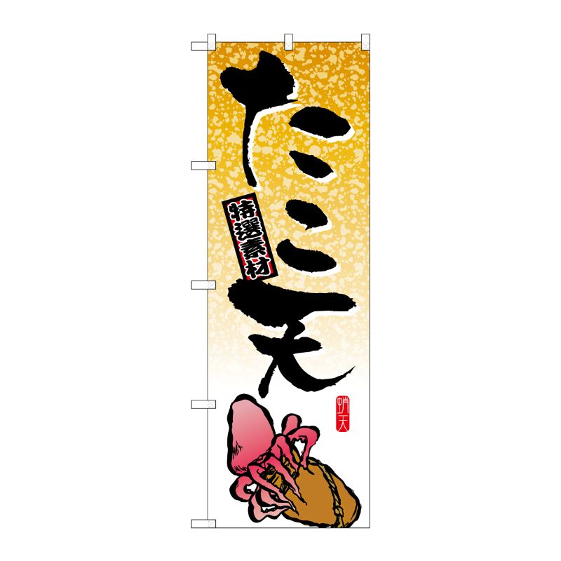[N] たこ天 のぼり No.1347 P・O・Pプロダクツ