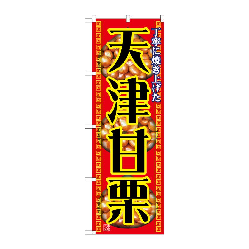 [N] 天津甘栗 のぼり No.1348 P・O・Pプロダクツ