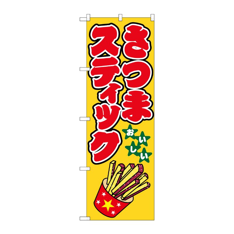 [N] さつまスティック のぼり No.1349 P・O・Pプロダクツ