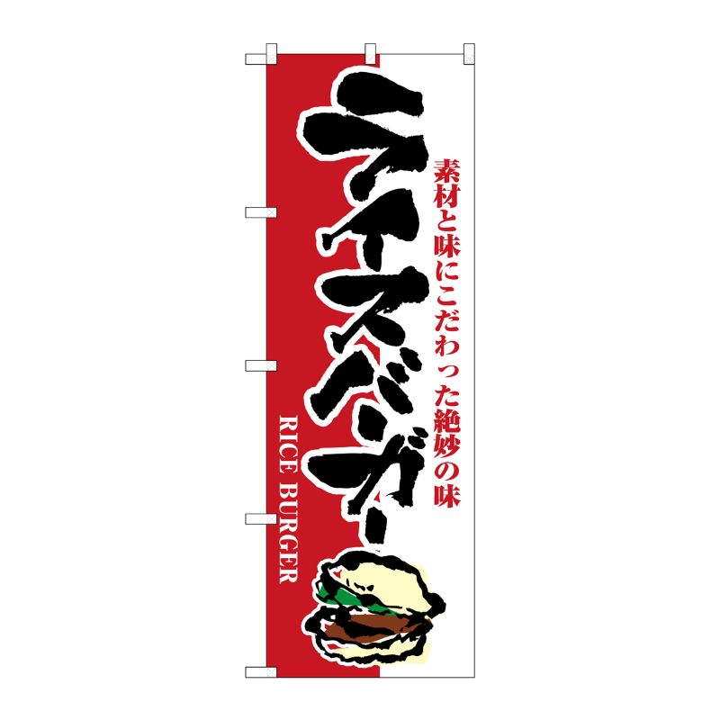 [N] ライスバーガー のぼり No.1352 P・O・Pプロダクツ