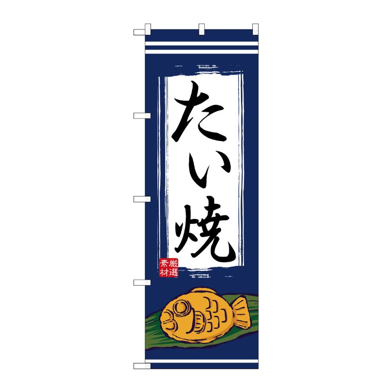 [N] たい焼 のぼり No.1353 P・O・Pプロダクツ
