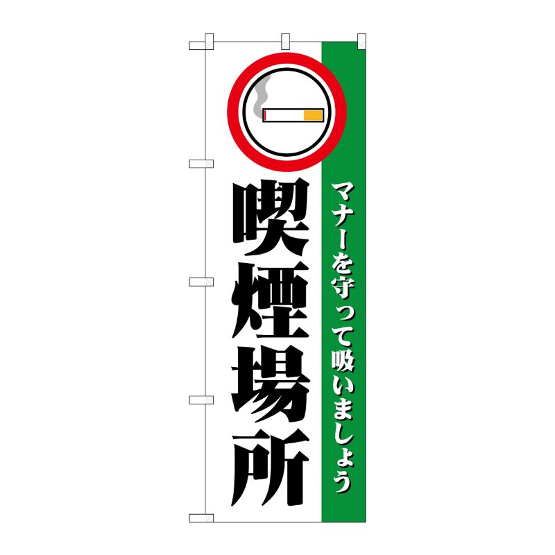 [N] 喫煙場所 のぼり No.1359 P・O・Pプロダクツ
