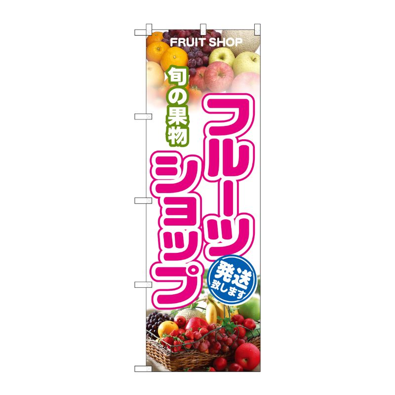 [N] 旬の果物フルーツショップ のぼり No.1363 P・O・Pプロダクツ