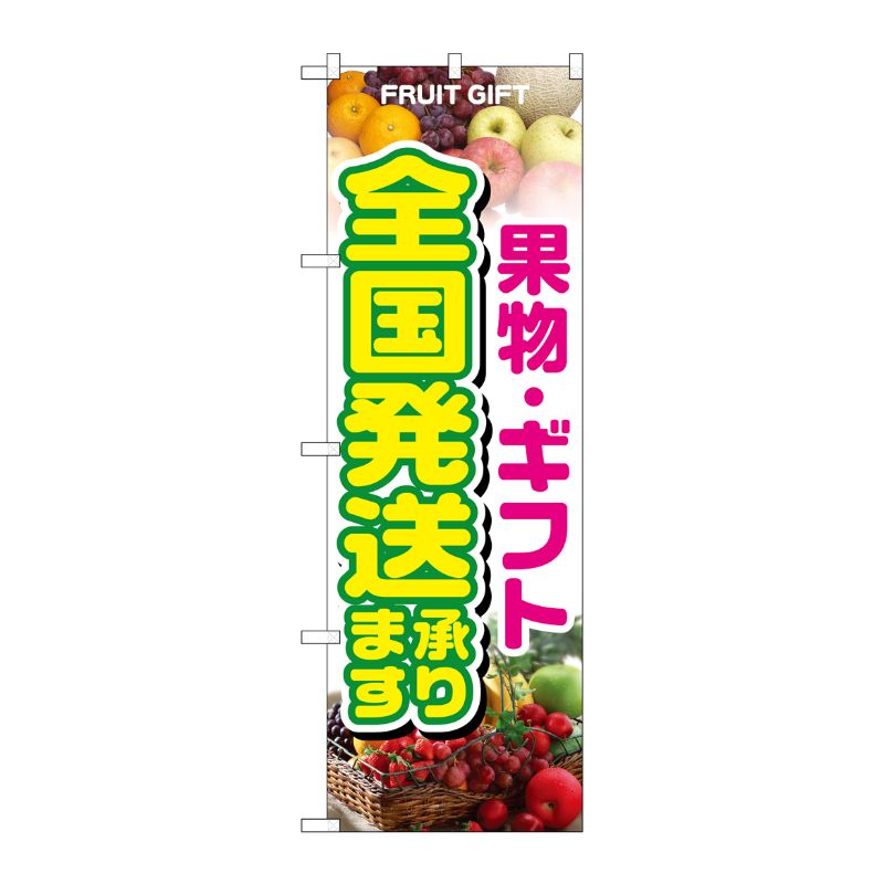 [N] 果物・ギフト(全国発送承ります) のぼり No.1364 P・O・Pプロダクツ