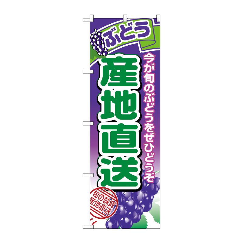 [N] 産地直送(ぶどう) のぼり No.1365 P・O・Pプロダクツ
