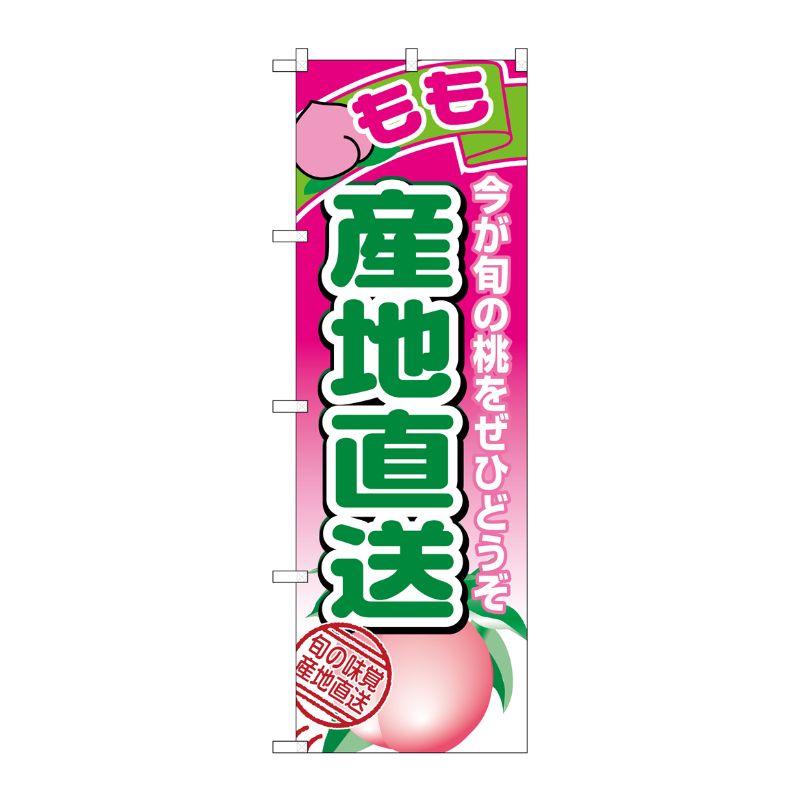 [N] 産地直送(もも) のぼり No.1366 P・O・Pプロダクツ