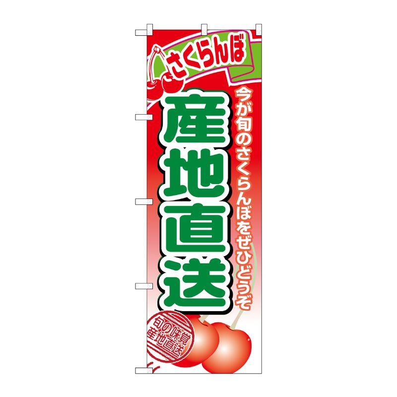 [N] 産地直送(さくらんぼ) のぼり No.1367 P・O・Pプロダクツ