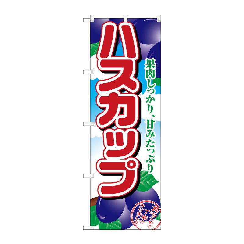 [N] ハスカップ のぼり No.1369 P・O・Pプロダクツ