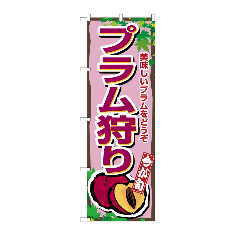 [N] プラム狩り のぼり No.1376 P・O・Pプロダクツ